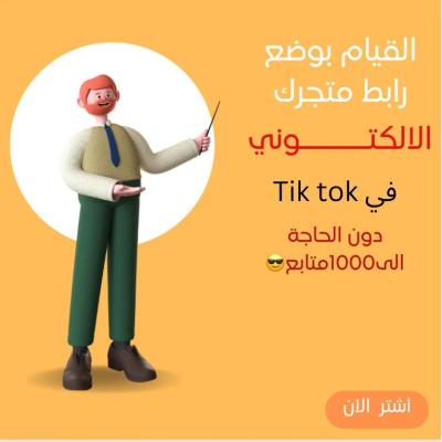 كيف تسوي رابط متجرك بالبايو دون الحاجة ل 1000 متابع ؟ 