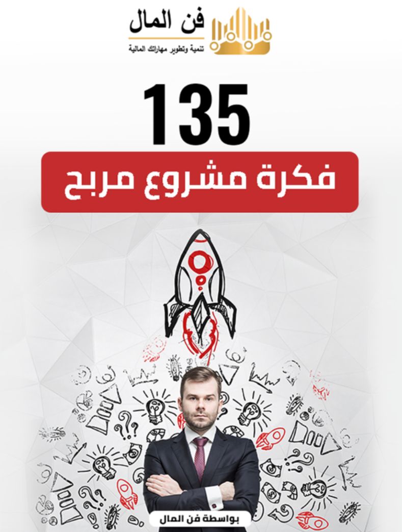 135فكرة مشروع مربح