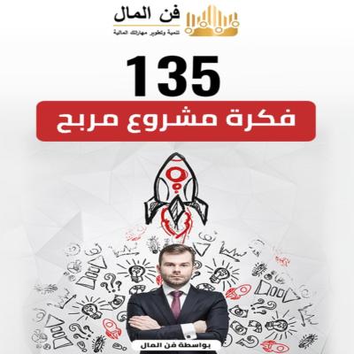 135فكرة مشروع مربح