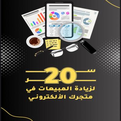 20 سر لزيادة مبيعاتك