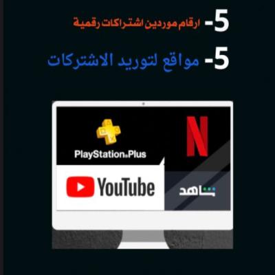 موردين اشتركات رقمية 